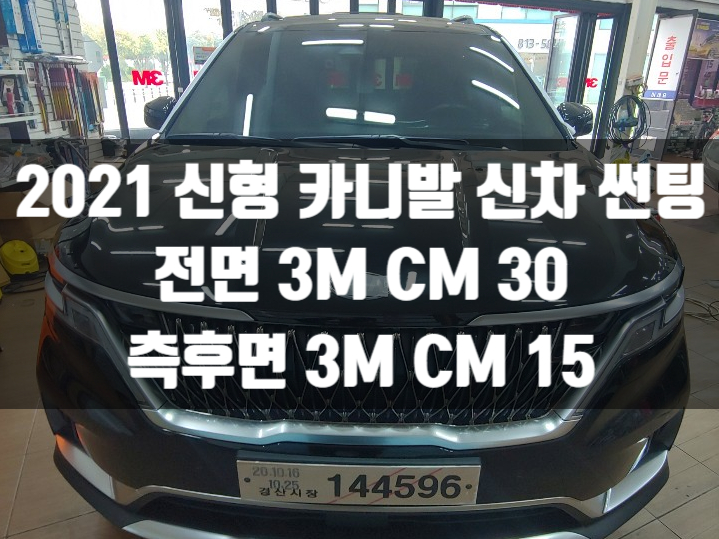  2021 신형 카니발 윈도틴팅 가족들을 위해서!