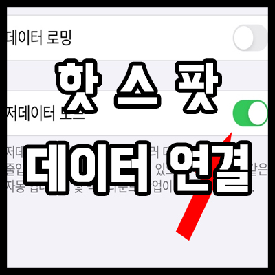  아이폰 핫스팟 저데이터모드 & 끊김 오류 개선하기