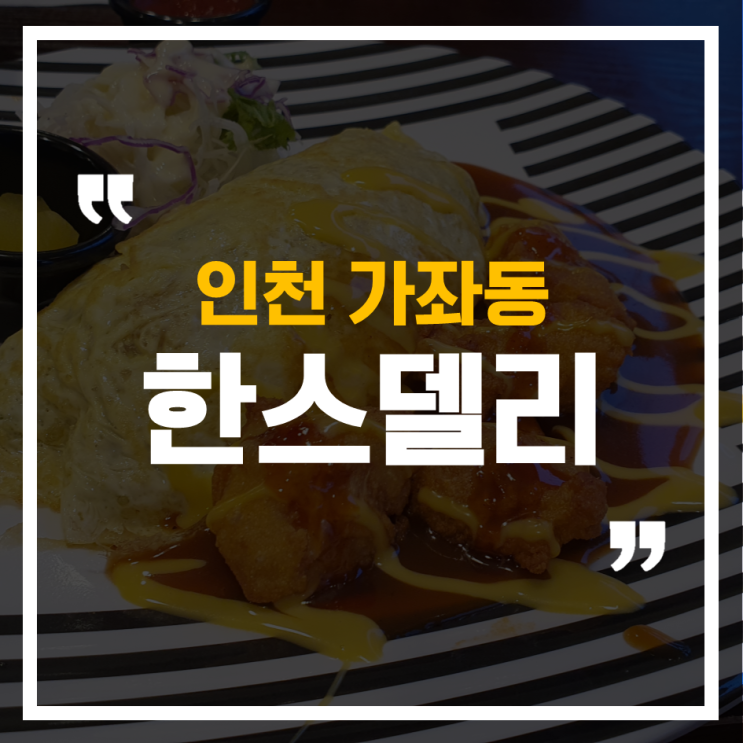 인천 가좌동, 나만의 치킨 오므라이스 맛집 한스델리