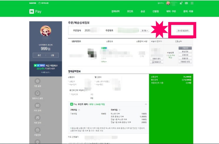  네이버 쇼핑에서 구매 후 영수증 출력하는 법