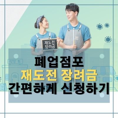  폐업점포 재도전 장려금 신청은 서류없이 온라인으로 간편하게..