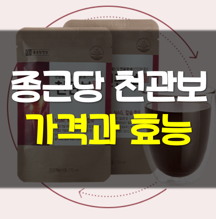  종근당 천관보 가격 효능 알아봐요
