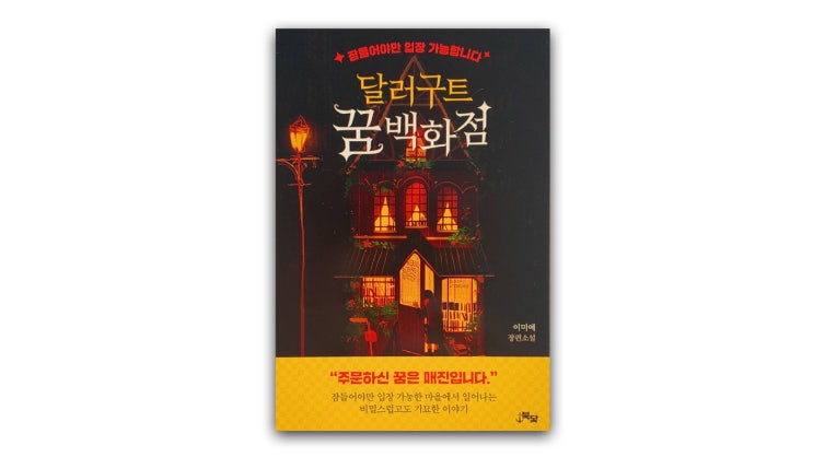달콤한 선물 '꿈', 이미예_달러구트 꿈 백화점/2020 달콤한 선물 '꿈', 이미예_달러구트 꿈 백화점/2020