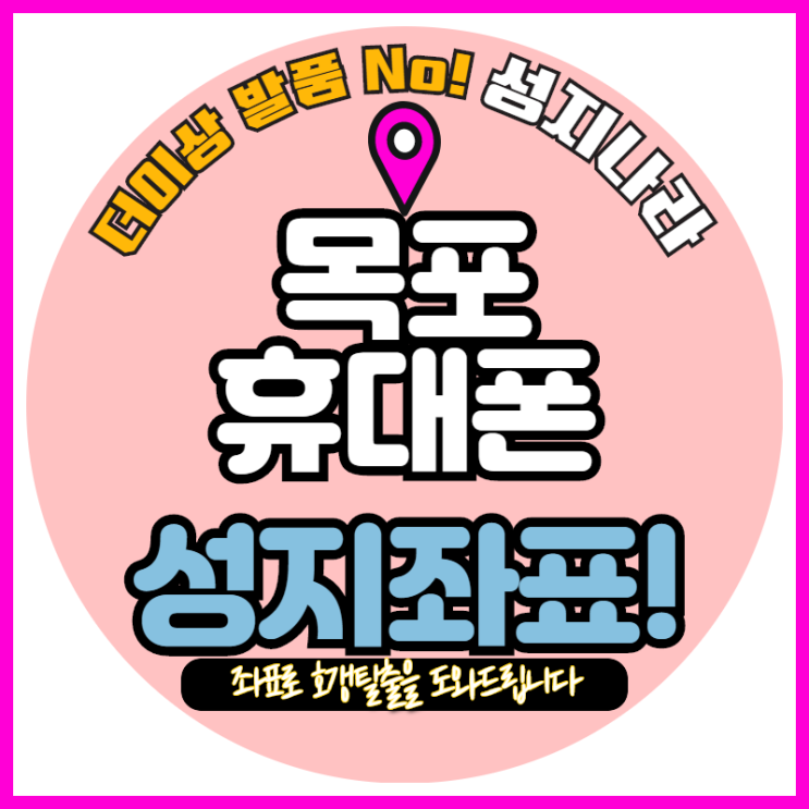   목포는 휴대폰성지다