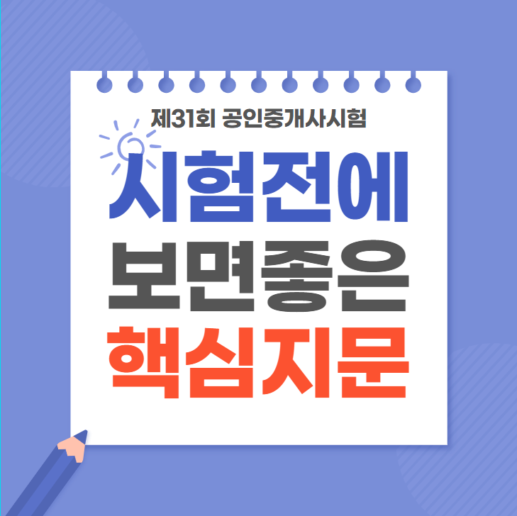  [동편마을공인중개사학원] 공인중개사시험 전에 보면 좋은 핵심지문 정리-학개론편