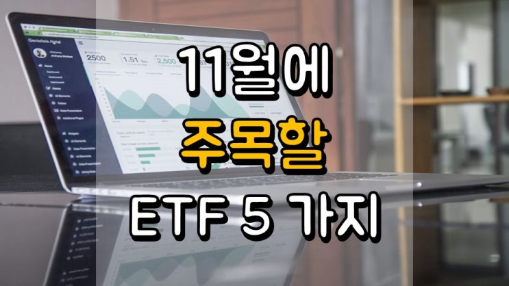  11 월에 주목할 가치가 있는 ETF 5 가지 - SCO, IWO, BAB, EDIV, VNQI