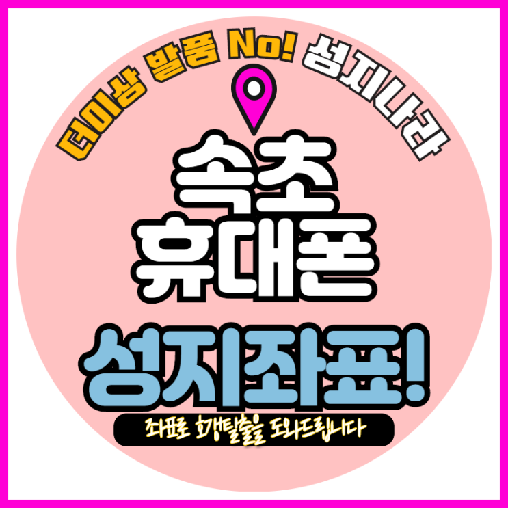   속초에서 호갱탈출