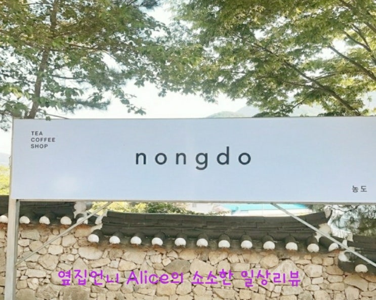  [한옥 카페]상북 작천정 인근 한옥카페 - 농도(nongdo) - 리뷰