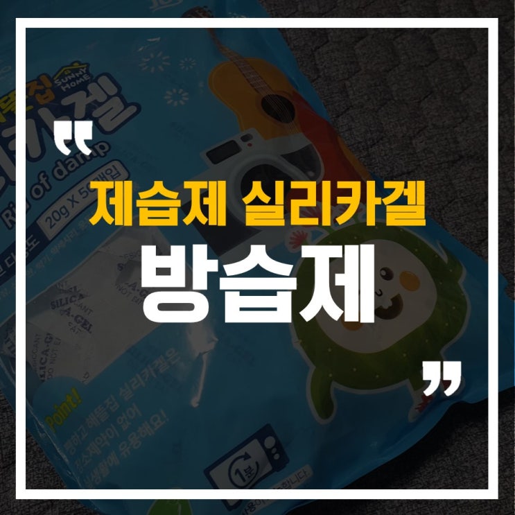  쨍하고 해뜰날 습기제거제 실리카겔 방습제/제습제, 약통 필수품!