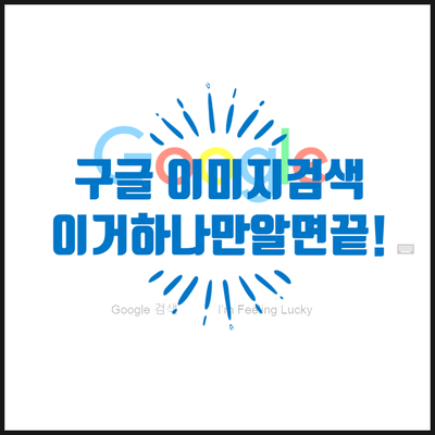  구글 이미지 검색 모바일 이거 하나만 알면 끝