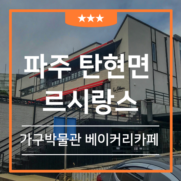  헤이리 르시랑스 파주 드립커피 맛집 (feat.수십종의 베이커리, 가구박물관, 테라스 카페)