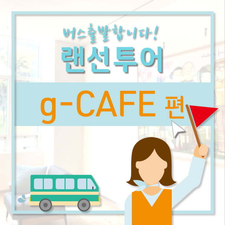 [GC녹십자지놈] g-CAFE에서 에너지 충전해요!
