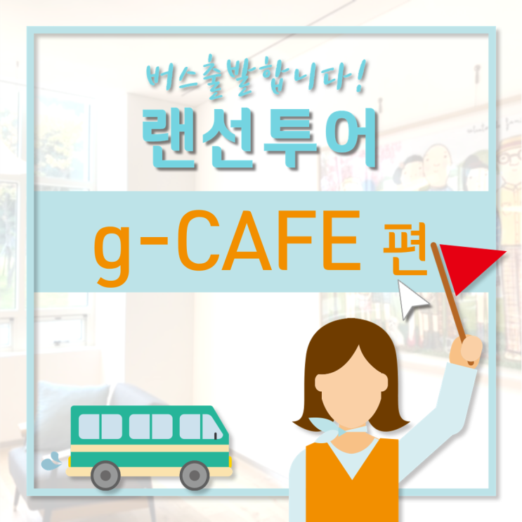  [GC녹십자지놈] g-CAFE에서 에너지 충전해요!