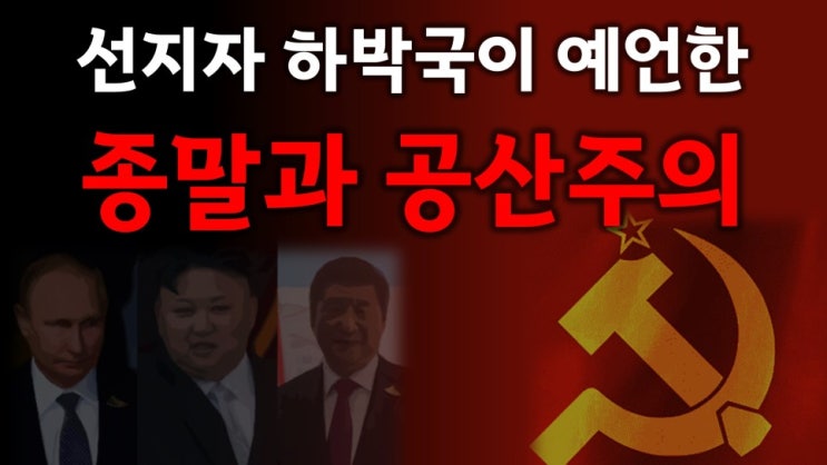  새일교회 | 하박국이 예언한 종말과 공산주의