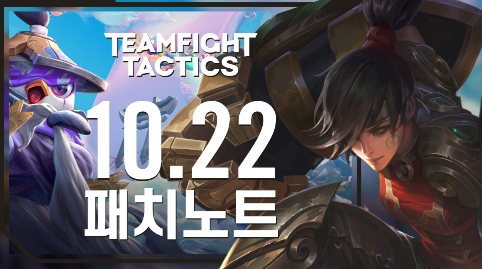  [LOL]롤토체스 tft 10.22 패치노트 요약,상향 하향 시너지 변경사항