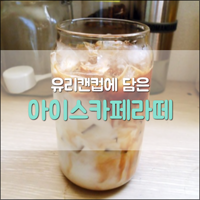 집에서도 카페처럼 아이스카페라떼로 분위기 내 보아요. 집에서도 카페처럼 아이스카페라떼로 분위기 내 보아요.