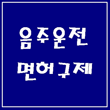  대구 음주단속에 따른 행정사 도움 받기