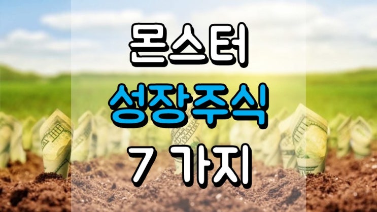  두자리 상승 가능한 몬스터 성장 주식 7가지 - UPWK, FSLY, AMWL, SPWH, VSTO, PTON, CLSK