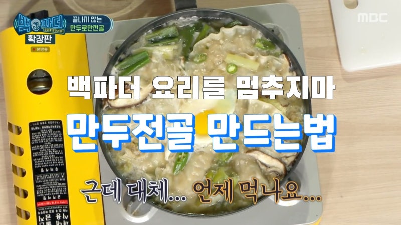백파더 요리를 멈추지마 만두로만전골 만드는법 : 네이버 블로그 백파더 요리를 멈추지마 만두로만전골 만드는법 : 네이버 블로그