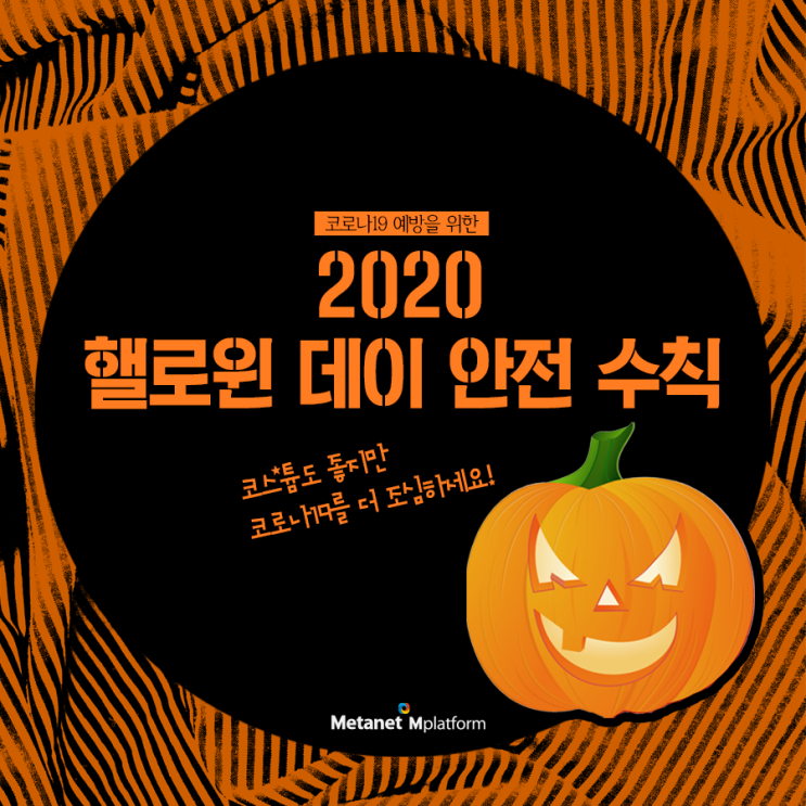  코로나19 예방을 위한 2020 핼로윈 데이 안전 수칙