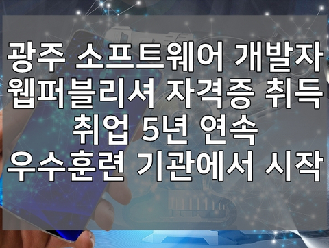 광주 소프트웨어 개발자 웹퍼블리셔 자격증 취득 취업 5년 연속 우수훈련 기관에서 시작