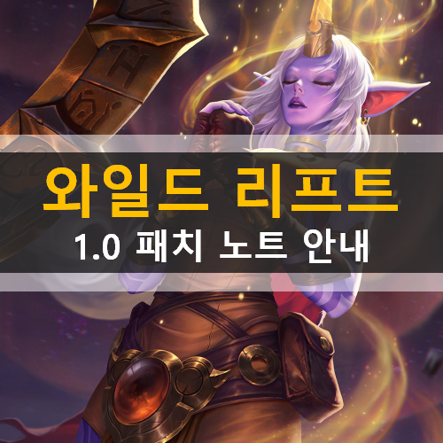와일드 리프트 패치노트 1.0 안내 와일드 리프트 패치노트 1.0 안내