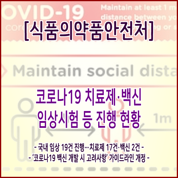  [식품의약품안전처] 코로나19 치료제·백신 임상시험 등 진행 현황