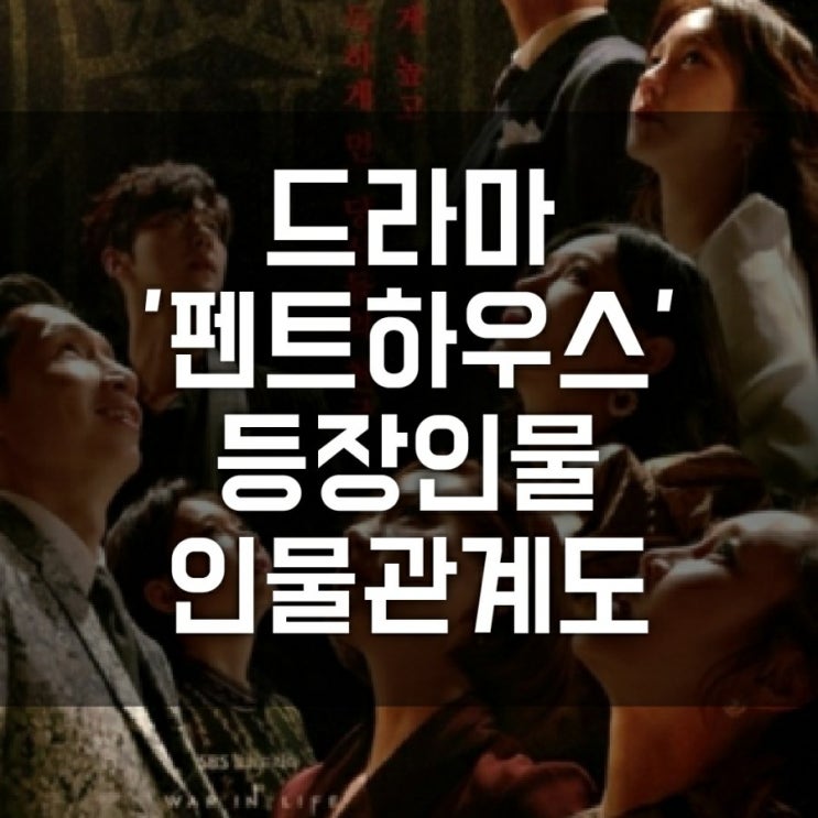 SBS 드라마 펜트하우스 폭풍기대(캐릭터, 등장인물, 인물관계도, 시청률, 방영 정보)