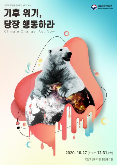 국립과천과학관, 기후 위기 기획전 개최