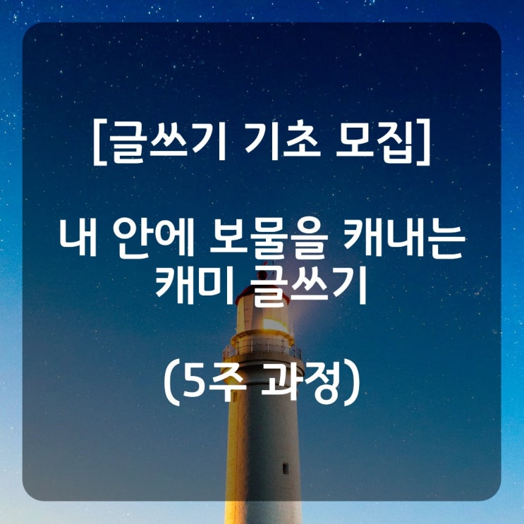  [모집/캐미 글쓰기 2기] 내 안에 보물을 캐내는 글쓰기 기초과정