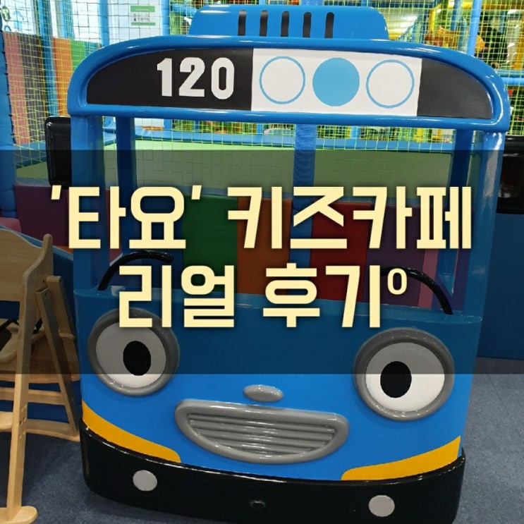 타요 키즈 카페 리얼후기 (가격. 할인. 시설. 청결. 아이 만족도 내돈내산)