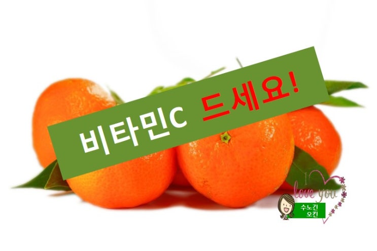  귤의 효능과 효과적인 귤 섭취방법과 주의사항입니다.