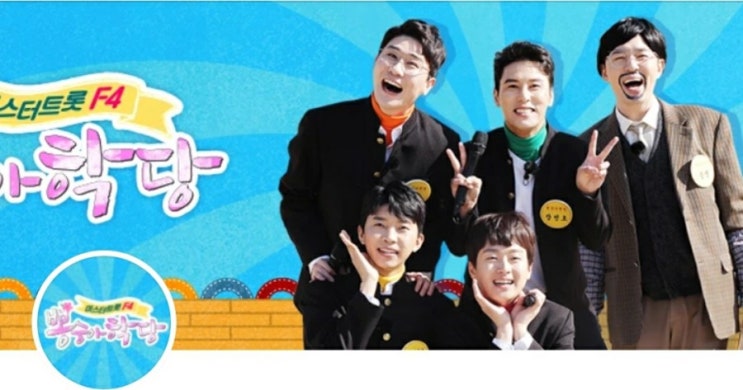 뽕숭아학당 25회, 트롯맨 F4 (임영웅,영탁,장민호,이찬원) "뽕 여행ㆍ뽕 페스티벌" 즐기기,시청률은? 뽕숭아학당 25회, 트롯맨 F4 (임영웅,영탁,장민호,이찬원) "뽕 여행ㆍ뽕 페스티벌" 즐기기,시청률은?