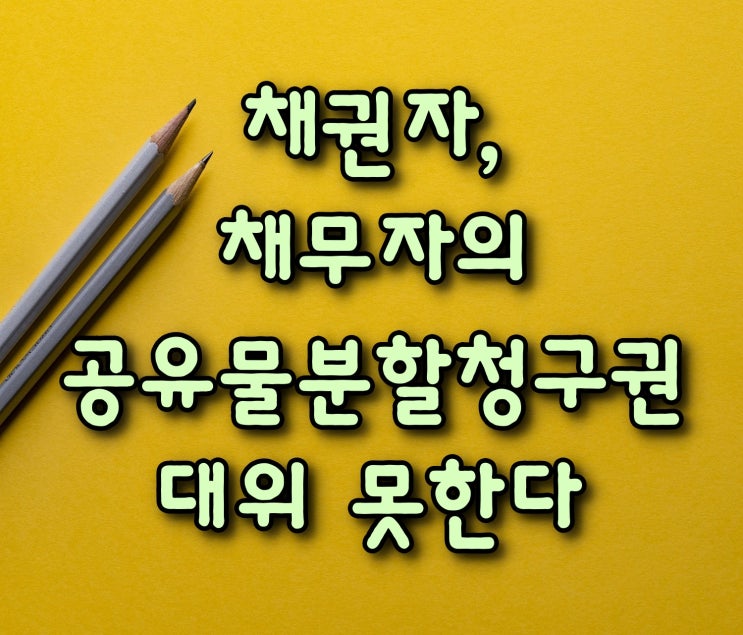  채권자, 채무자의 공유물분할청구권 대위 못한다