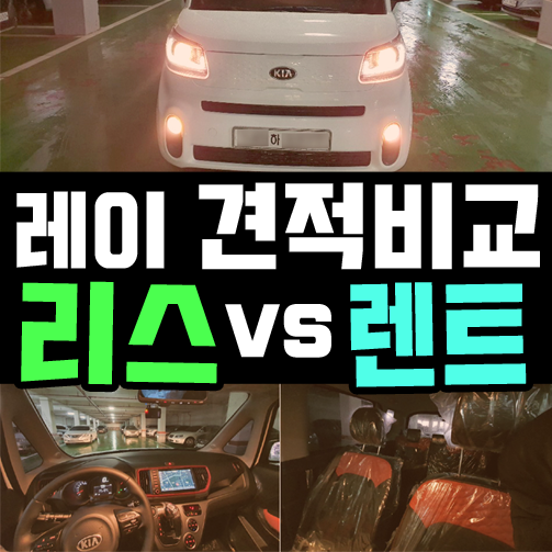  경차 레이 장기렌트 vs 리스 어떤 견적이 유리할까?