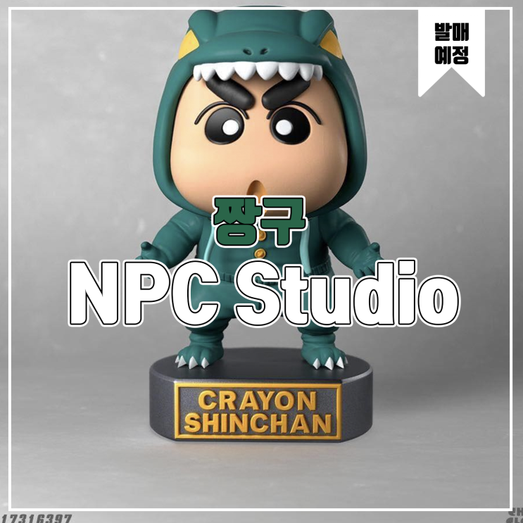  [레진 피규어 발매 예정] NPC Studio 크레용 신짱
