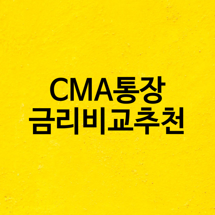  CMA통장추천 각 증권사 금리비교해 보겠습니다.