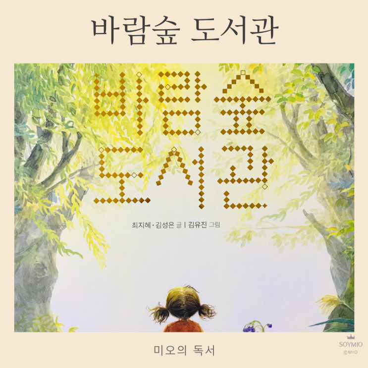 바람숲 도서관, 최지혜.김성은,김유진
