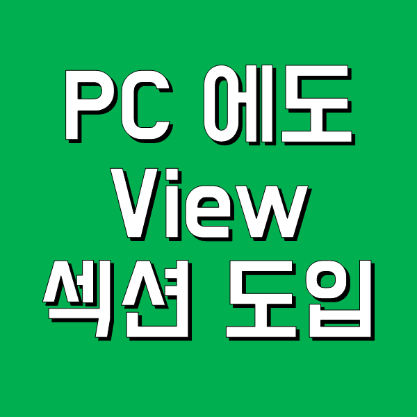 네이버 PC 검색결과 View 섹션 도입 - 블로그 운영 전략