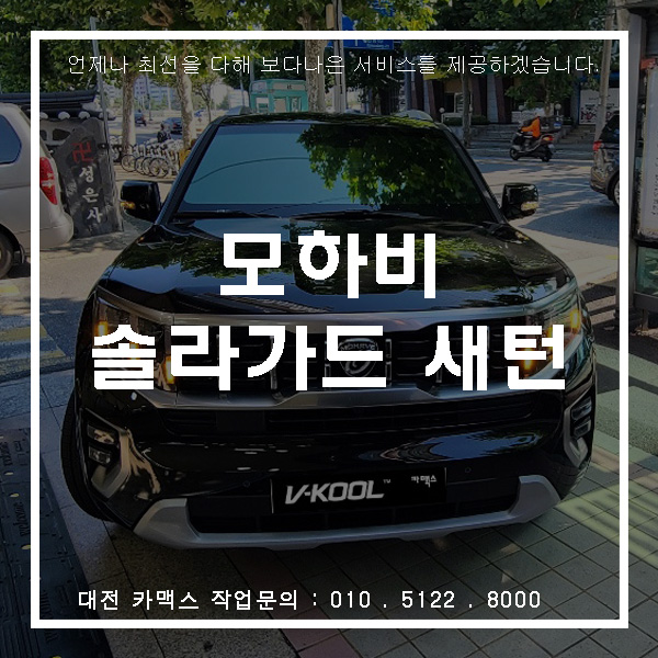  기아 모하비 더마스터 신차검수와 솔라가드 새턴 시공기 - 대전 카맥스