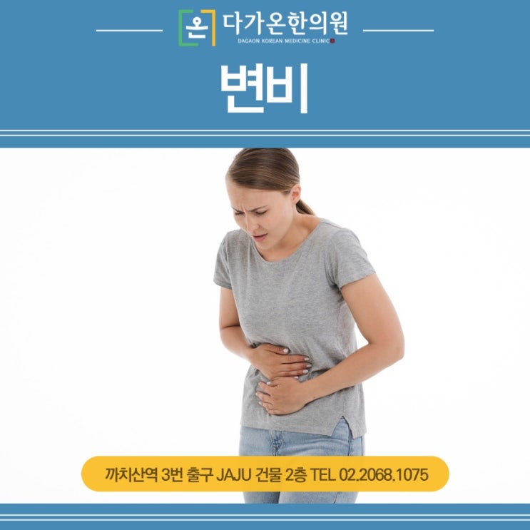  까치산역 한의원 대변이 안나올때, 변비 관리 방법은?