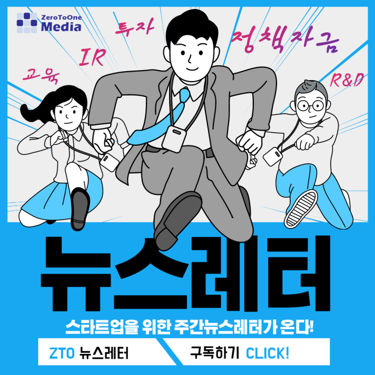  ZTO 뉴스레터 - 정책자금, 투자, R&D, IR, 교육