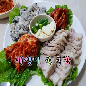  굴 국밥 전문점 굴 세상 매생이 국