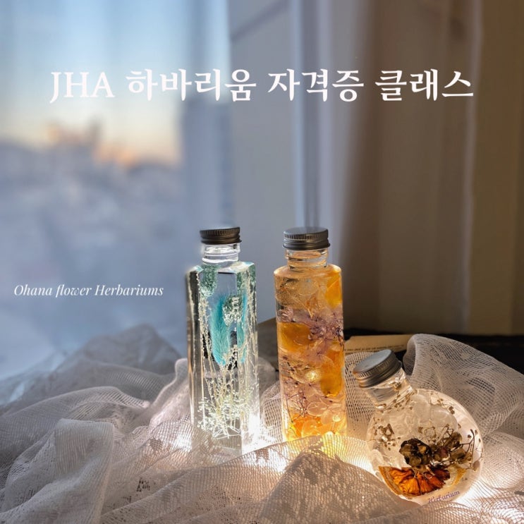  JHA 하바리움협회 디플로마클래스  :: 부산 수영 해운대 플라워스튜디오 Ohanaflower
