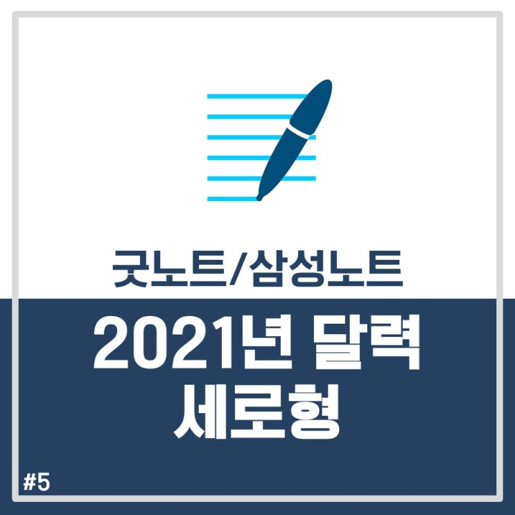 [굿노트/삼성노트] 2021년 달력 세로형 무료공유