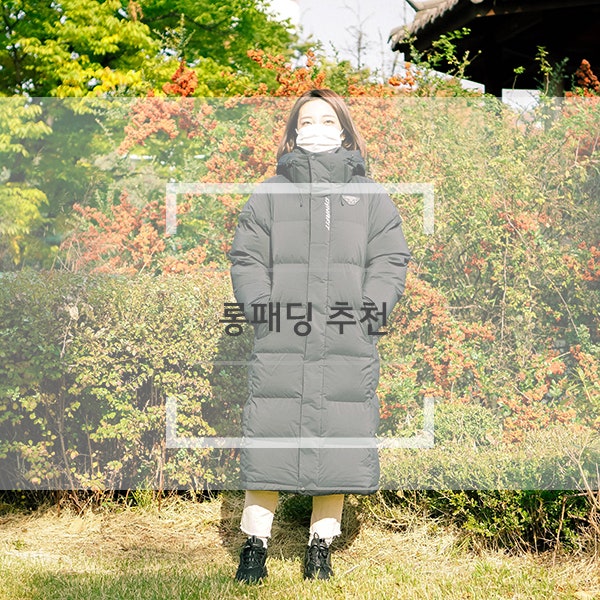 겨울 롱패딩 추천 여자가 입는 다이나핏 크롬 벤치 다운 후기