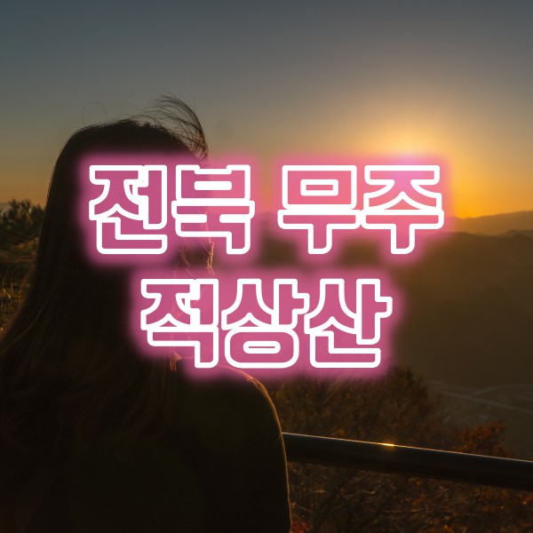  전북 무주 여행지 추천(적상산 전망대, 안국사 안렴대 일몰)