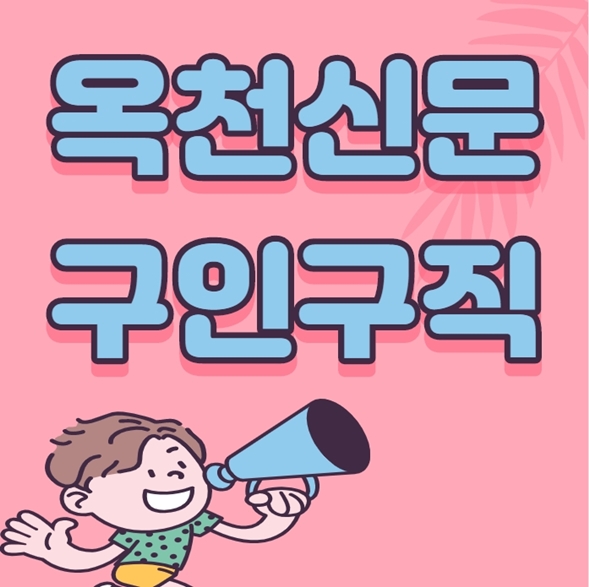  옥천신문 구인구직 알아봅시다