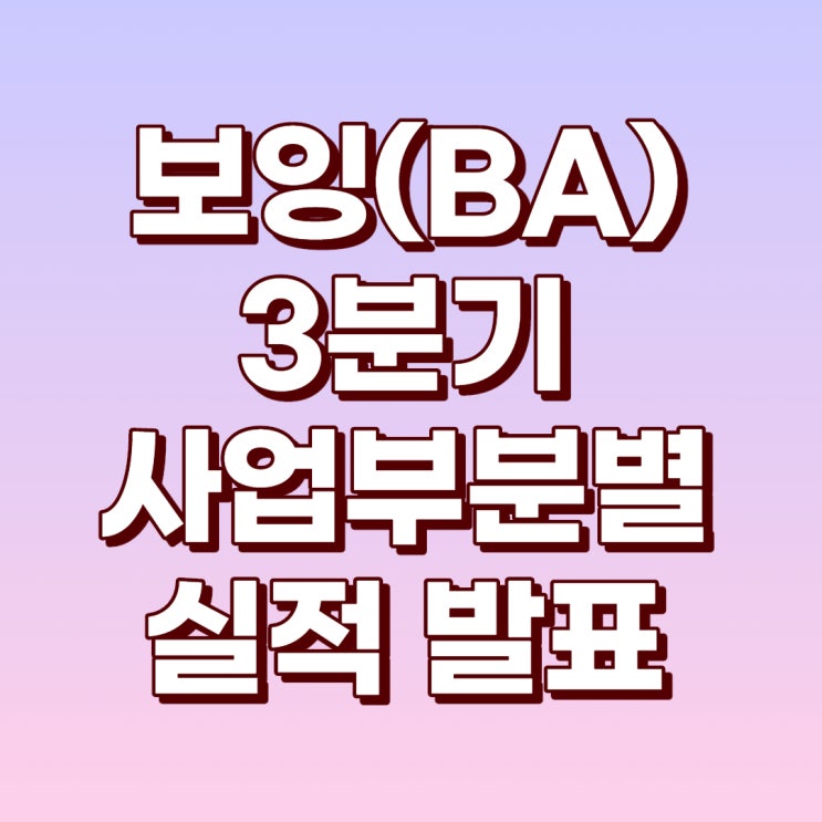 보잉 3Q20 전체적 실적과 부분적 실적발표