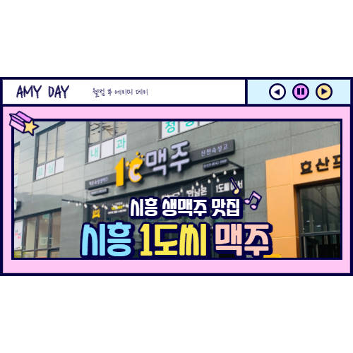  [시흥] 생맥주 맛집/1도씨맥주 시흥신천점